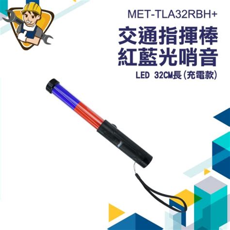 Led交通指揮棒 指揮棒 紅藍指揮棒 警用指揮 充電 哨音 【精準】tla32rbh 道路指揮 爆閃警示棒 指揮交通 精準儀錶