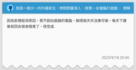 我是一個大一的外籍新生，想問問臺灣人，我買一台電腦打遊戲，可以眾籌嗎？ 閒聊板 Dcard