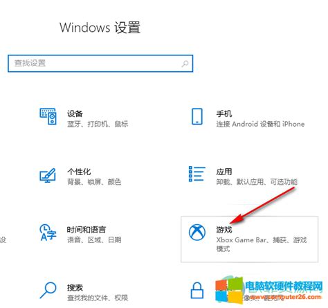 Win10打开游戏栏功能的方法图解教程 电脑软硬件教程网