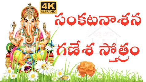 Sankatanasana Ganapati Stotram Telugu Lyrics And Meaning Youtube