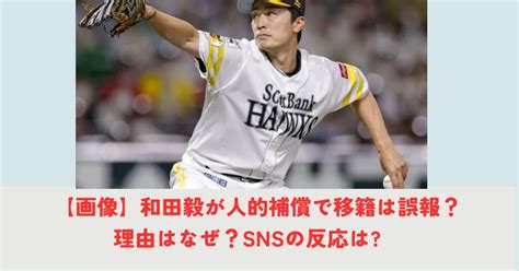 【画像】和田毅が人的補償で移籍は誤報？理由はなぜ？snsの反応は岩瀬式プロテクト