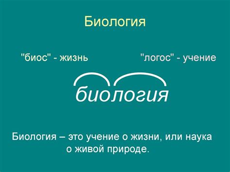 Наука биология - презентация онлайн