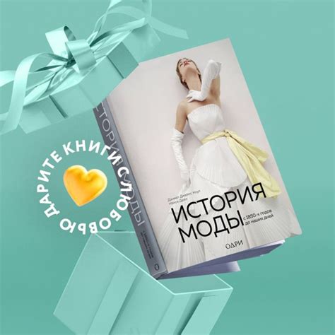 История моды. С 1850-х годов до наших дней - купить с доставкой по ...