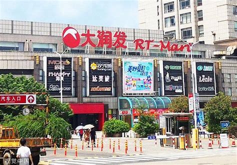 大润发关店止损后再开21家新店高鑫零售亏损商品