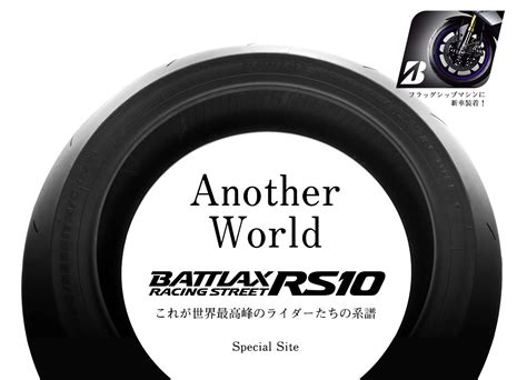 Another World BATTLAX RACING STREET RS10二輪車用タイヤ 株式会社ブリヂストン