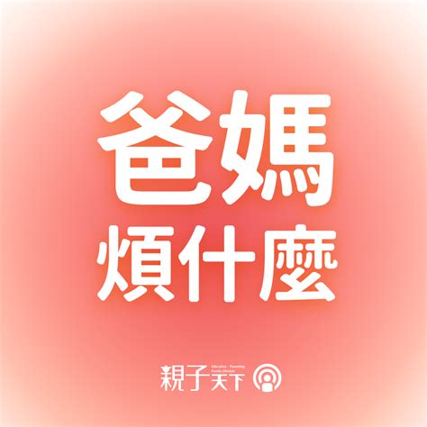 親子天下podcast 談教育聊生活，陪伴你的每時每刻