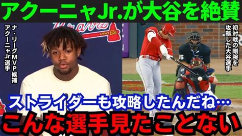 【大谷翔平】「一体どうなっているんだ」ナ・リーグmvp候補のアクーニャjrが大谷の凄さを激白！【海外の反応mlb】 大谷翔平動画まとめ