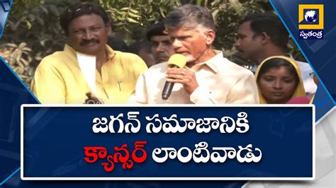 ఏపీకి పట్టిన క్యాన్సర్ రోగం జగన్ చంద్రబాబు నాయుడు Swatantra Tv