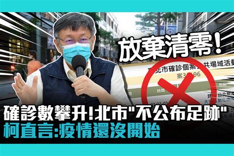 【疫情即時】確診數攀升！北市「不公布足跡」 柯文哲直言：疫情還沒開始 匯流新聞網