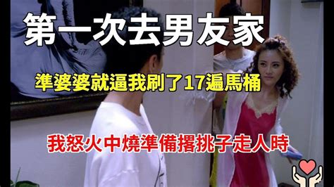 第一次去男友家，準婆婆就逼我刷了17遍馬桶，我怒火中燒準備撂挑子走人時，她說出一話，叫我笑開了花小杨故事会 Youtube