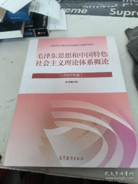 毛泽东思想和中国特色社会主义理论体系概论（2021年版）【内有笔记】本书编写组 编孔夫子旧书网