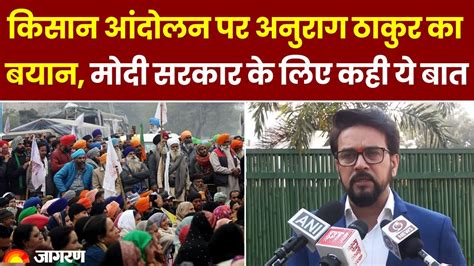 Farmers Protest Kisan Andolan पर Anurag Thakur क बड बयन Top News