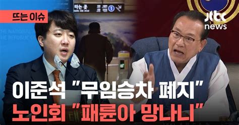 이준석 무임승차 폐지 공약 발표노인회 패륜아 망나니