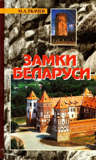 Замки Беларуси. Ткачев М.А. 2002 | Библиотека: книги по архитектуре и ...