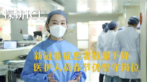 全球连线｜探访icu 新冠重症患者数量下降 医护人员春节仍坚守岗位 新华网