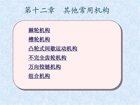 其他常用机械传动机构word文档在线阅读与下载无忧文档