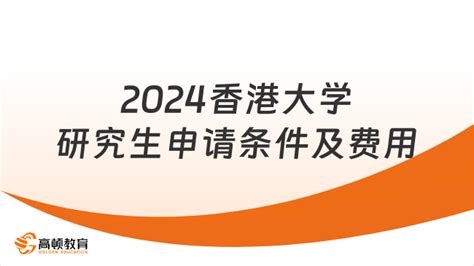 2024香港大学研究生申请条件及费用介绍！最新整理 高顿教育