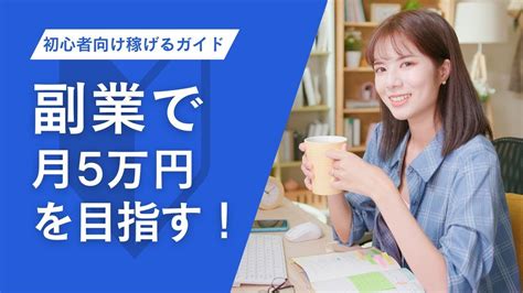 【副業】副業で月5万円を目指す！初心者向けステップバイステップガイド Youtube