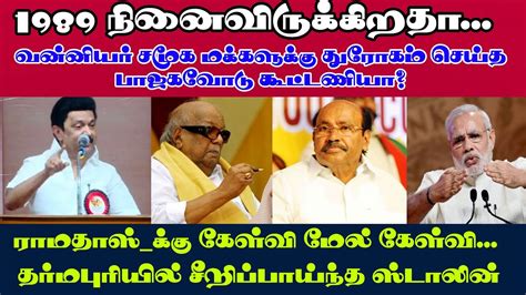 வன்னியர்களுக்கு துரோகம் செய்த பாஜகவோடு கூட்டணியா ராமதாஸ்க்கு கேள்வி