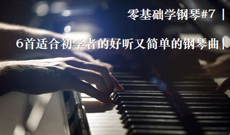 零基础学钢琴 7 6首适合初学者的好听又简单的钢琴曲 知乎