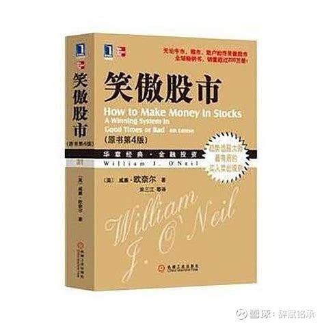 重温经典 笑傲股市 第四版 威廉 欧奈尔 Pdf下载 书名 笑傲股市（原书第4版 作者 [美]威廉·欧奈尔（william J O’neil）、宋三江、王洋子、韩靖、关旭 雪球