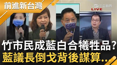 朱主席默許這場政治外遇 藍議長倒戈挺高虹安 棄保風聲再起 藍白為拉下民進黨搞休耕 把新竹市民置於何地│王偊菁主持│【前進新台灣 Part2】20221122│三立新聞台