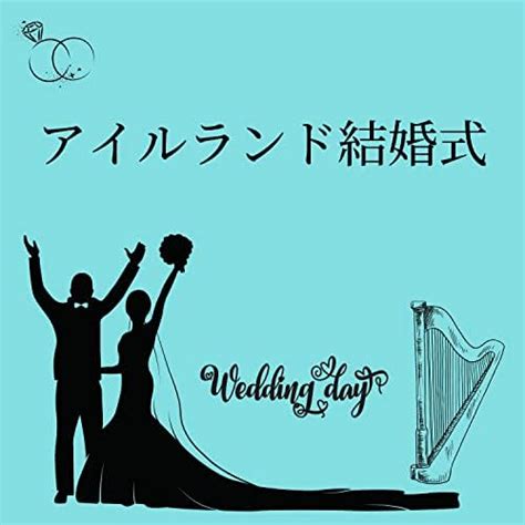 Amazon Music ハープbgmのアイルランドの結婚式：アイルランドでの結婚式のためのケルトハープ楽器音楽 Jp