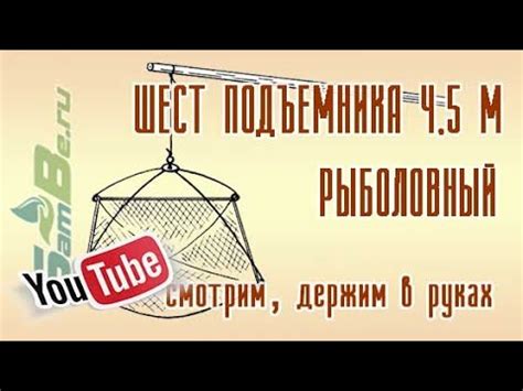 Шест 4,5 м для рыболовного подъемника, арт. Z0000011737 - YouTube
