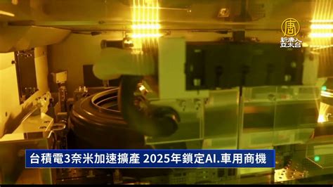 台積電3奈米加速擴產 2025年鎖定ai車用商機 新唐人亞太電視台