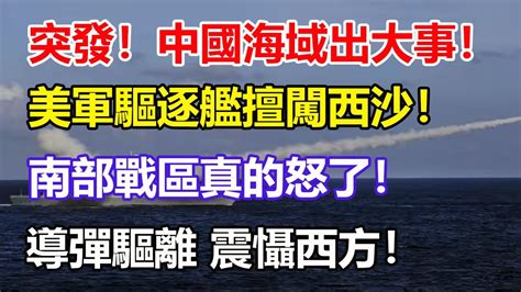 突發！中國海域出大事！美軍驅逐艦擅闖西沙！南部戰區真的怒了！導彈驅離 震懾西方！ Youtube