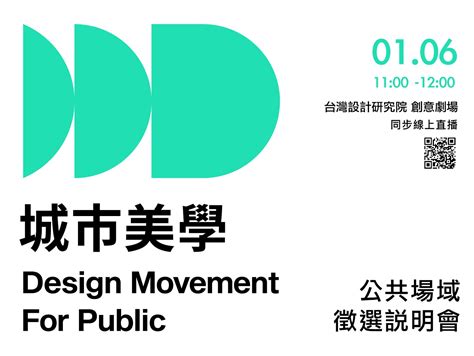 112年「城市美學│公共場域設計共創」公共場域徵選 說明會開放報名中 Tdri