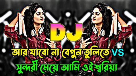 Ar Jabo Na Begun Tulite Vs Sundori Meye Ami Oisoriya Dj Tiktok Viral