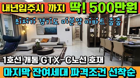 매물517호 전곡역 제일풍경채 내년 입주시까지 딱 500만원 파격조건 입주전 마지막 잔여세대 선착순 분양중 Youtube