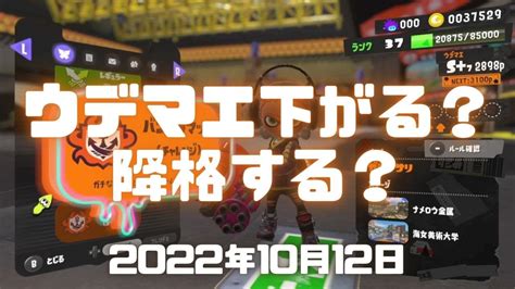 スプラトゥーン3実況！ウデマエは下がらない？下がる？降格する？降格しない？ポイントがマイナスになり続けたらどうなる？バンカラマッチのウデマエの仕様について話した。splatoon3・スプラ3