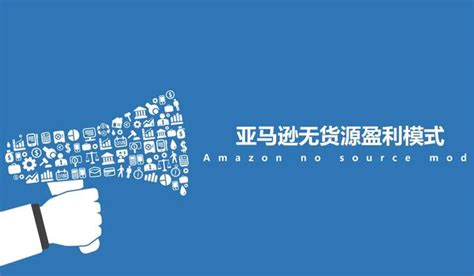 個體做亞馬遜掙錢嗎？帶你了解亞馬遜無貨源模式 每日頭條