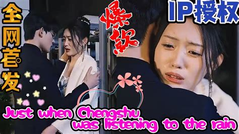 【fullandsub】《恰逢承书听雨时》4k原画现代 都市 情感 闪婚 恋爱 甜宠 拉扯 总裁 霸总 大陆剧 热门短剧