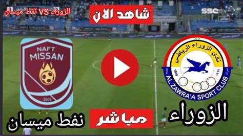 بث مباشر مباراة الزوراء ونفط ميسان في الدورى العراقي Youtube