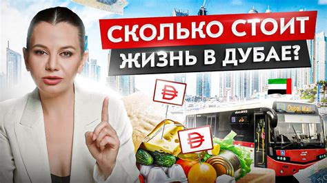 Сколько стоит жизнь в Дубае? Квартира / Продукты / Транспорт / Услуги ...