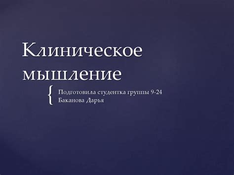 Клиническое мышление - презентация онлайн