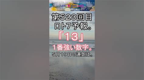 【宝くじ】第523回 ロト7予報。 Shorts 宝くじ ロト7 暦 占い Youtube