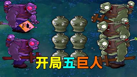 【植物大战僵尸】红眼巨人僵尸：给我个面子！腾讯视频