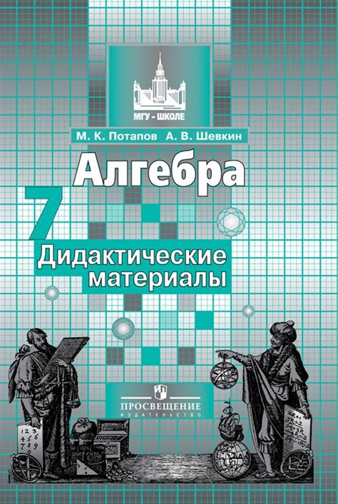ГДЗ Алгебра 7 класс Потапов, Шевкин - Дидактические материалы
