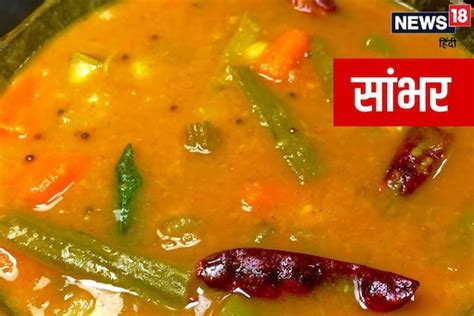 Sambhar Recipe इडली डोसा का स्वाद बढ़ाने वाले सांभर को बनाने की सिंपल