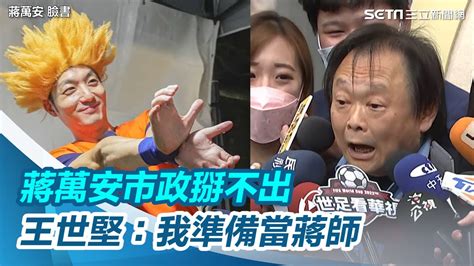 蔣萬安被問市政掰不出東西 王世堅：我相信當「蔣師」比當柯學家輕鬆│政常發揮 Youtube