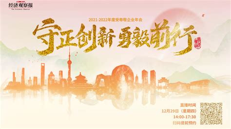 守正创新 勇毅前行——2021 2022年度受尊敬企业群像公布