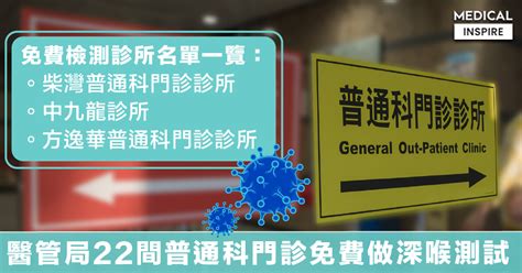 【新冠疫情】免費檢測診所名單一覽！醫管局22間普通科門診今起免費做深喉測試。 Medical Inspire 醫・思維