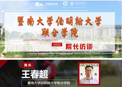 2020年院长访谈暨南大学伯明翰大学联合学院王春超：培养家国情怀和国际视野的复合型人才 广东分站 中国教育在线