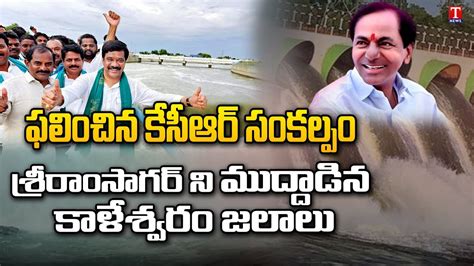 Kaleshwaram Water Reaches Sriram Sagar Project T News Youtube