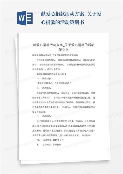 献爱心捐款活动方案关于爱心捐款的活动策划书word模板下载编号qdekbpdg熊猫办公