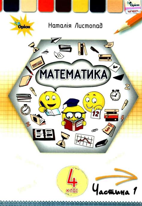 Математика 4 клас. Підручник. Листопад Н.П. Частина 1